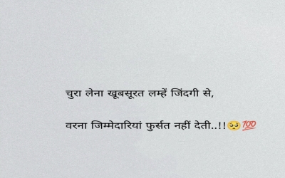 चुरा लेना खूबसूरत लम्हें जिंदगी से, वरना जिम्मेदारियां फुर्सत नहीं देती 